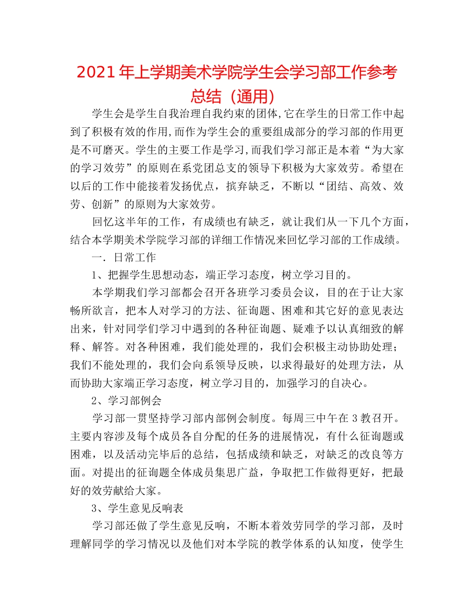 2024年上学期美术学院学生会学习部工作参考总结（通用） _第1页
