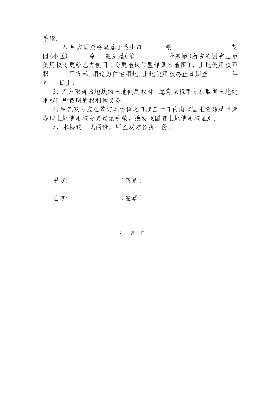 土地使用权变更协议书_第2页