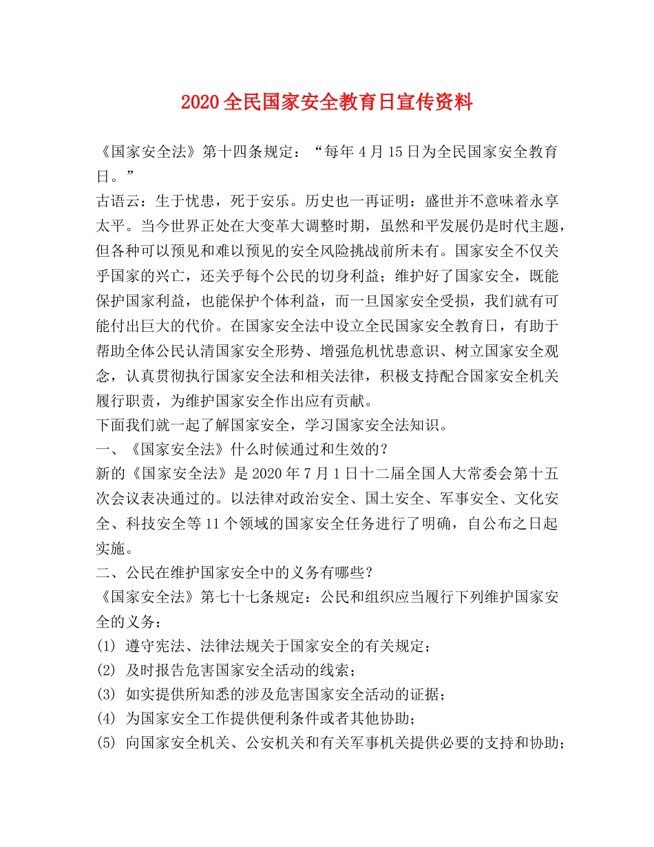 2024全民国家安全教育日宣传资料 _第1页