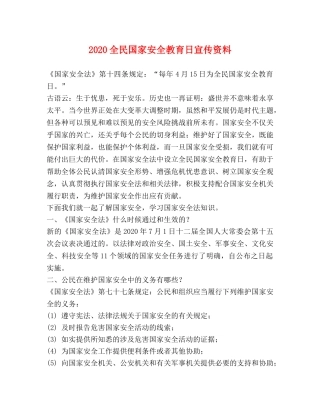 2024全民国家安全教育日宣传资料 