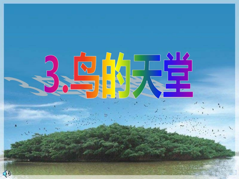 鸟的天堂ppt-(2)_第1页