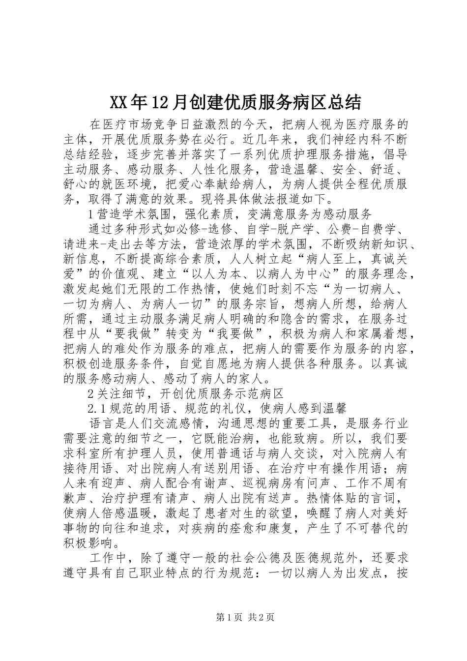 XX年12月创建优质服务病区总结_第1页