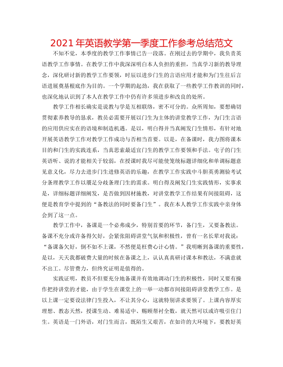 2024年英语教学第一季度工作参考总结范文 _第1页
