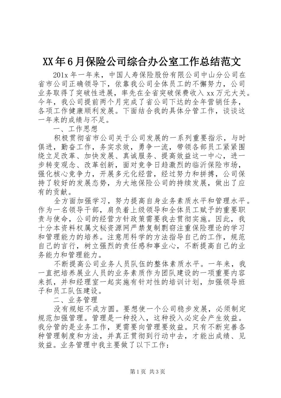 XX年6月保险公司综合办公室工作总结范文_第1页