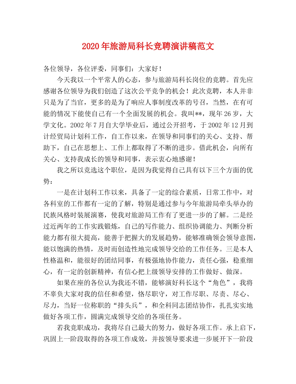 2024年旅游局科长竞聘演讲稿范文 _第1页