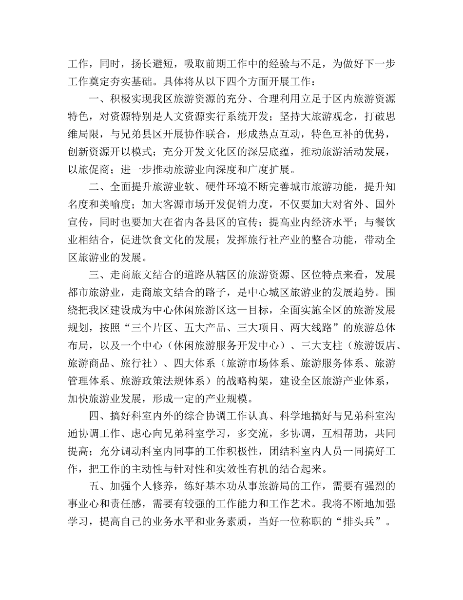 2024年旅游局科长竞聘演讲稿范文 _第2页