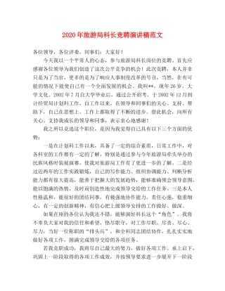 2024年旅游局科长竞聘演讲稿范文 