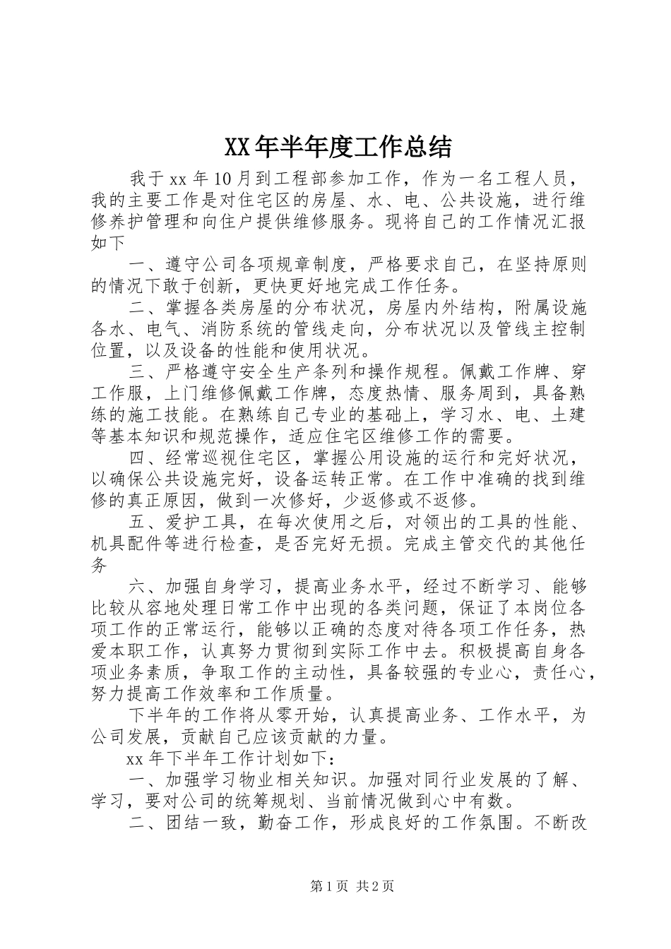 XX年半年度工作总结_第1页