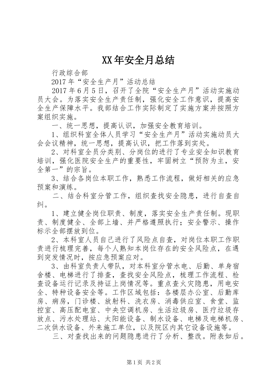 XX年安全月总结_第1页