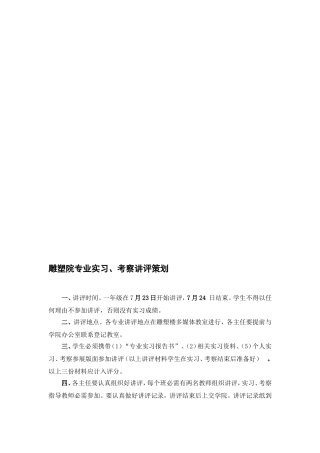 专业实习考察讲评策划--国艺院2004级专业实习策划方案