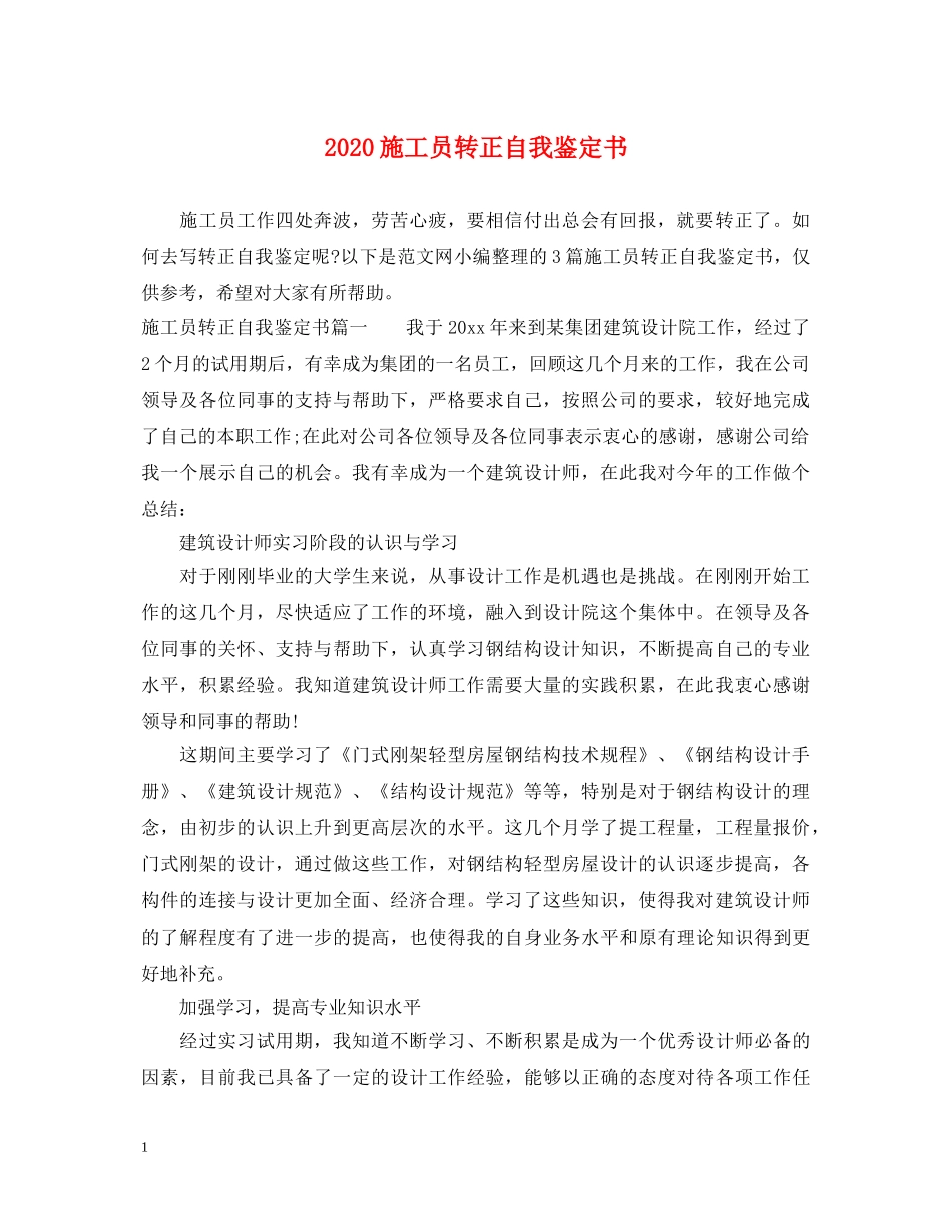 2024施工员转正自我鉴定书 _第1页