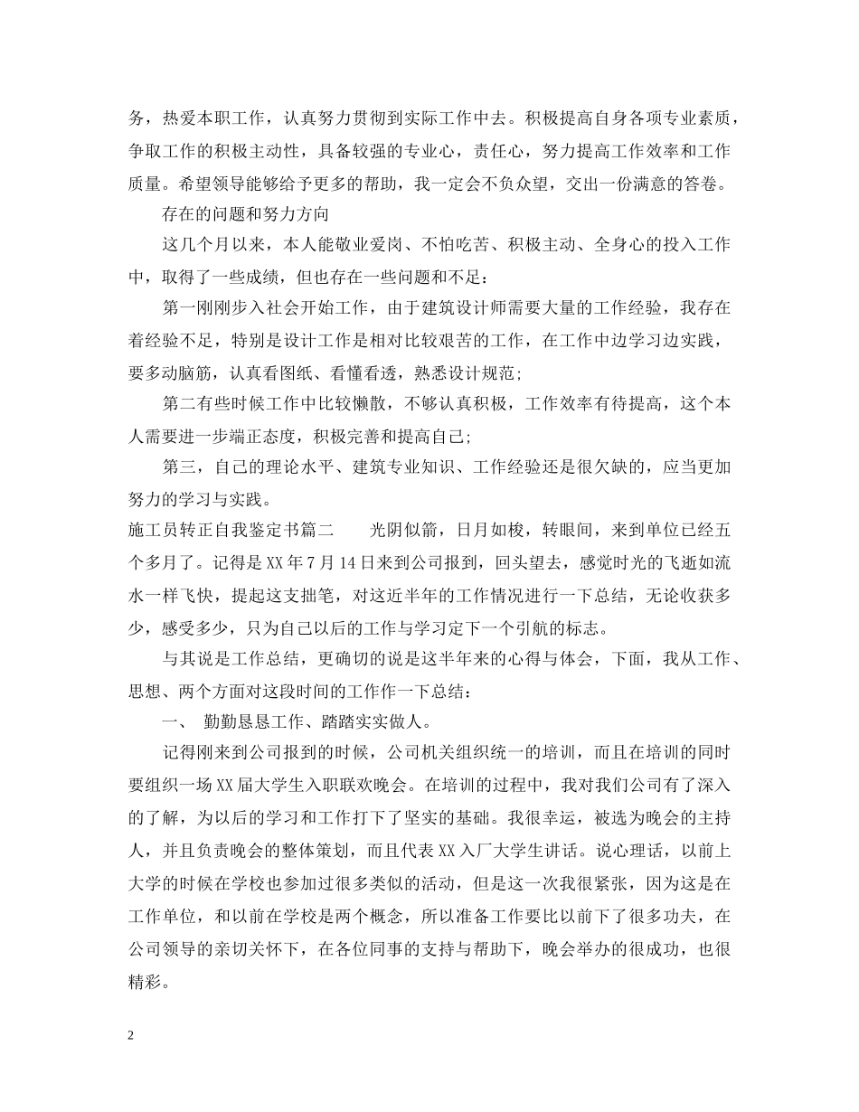 2024施工员转正自我鉴定书 _第2页