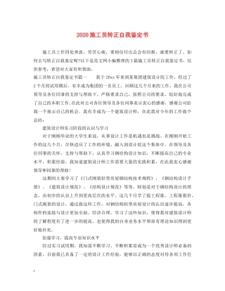 2024施工员转正自我鉴定书 