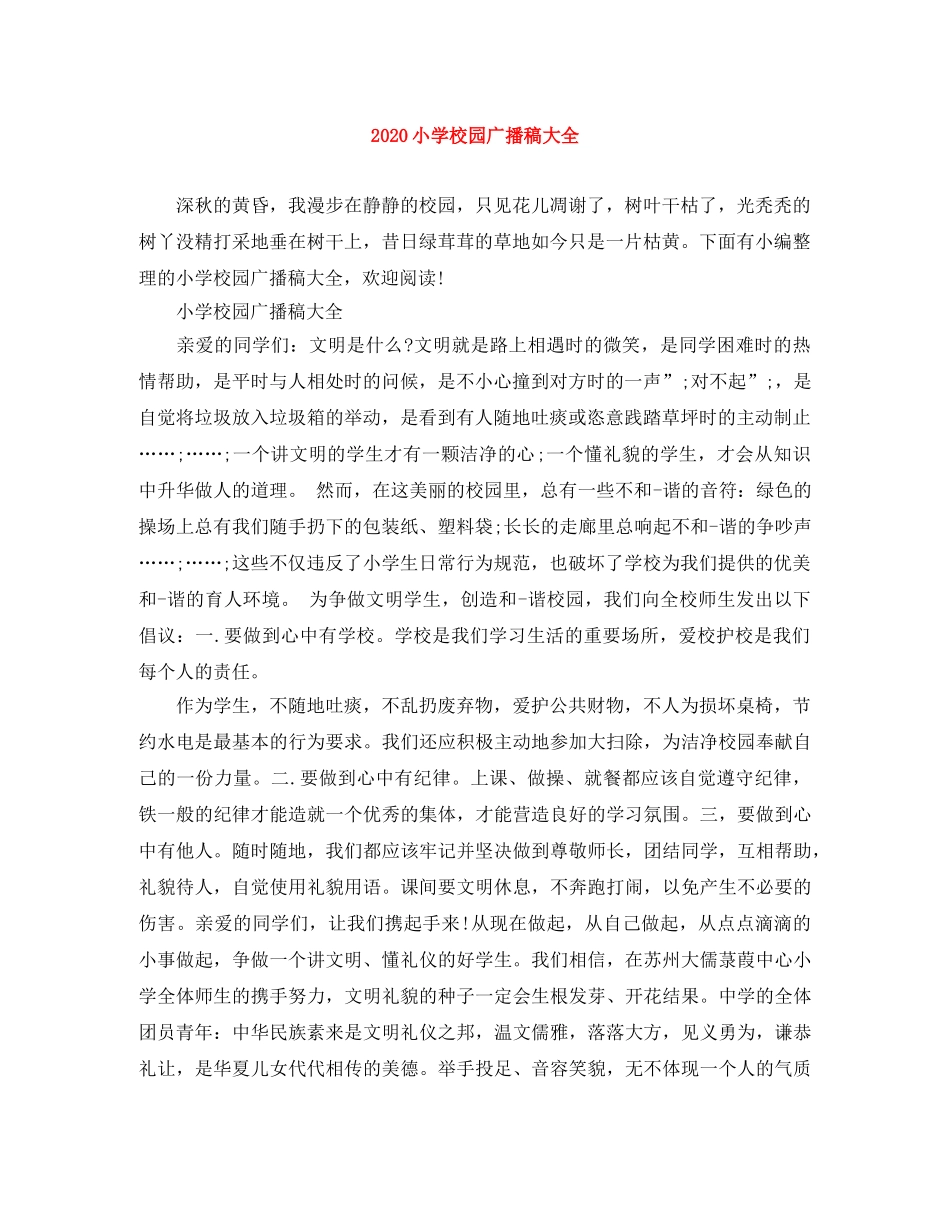 2024小学校园广播稿大全 _第1页