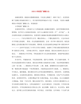 2024小学校园广播稿大全 