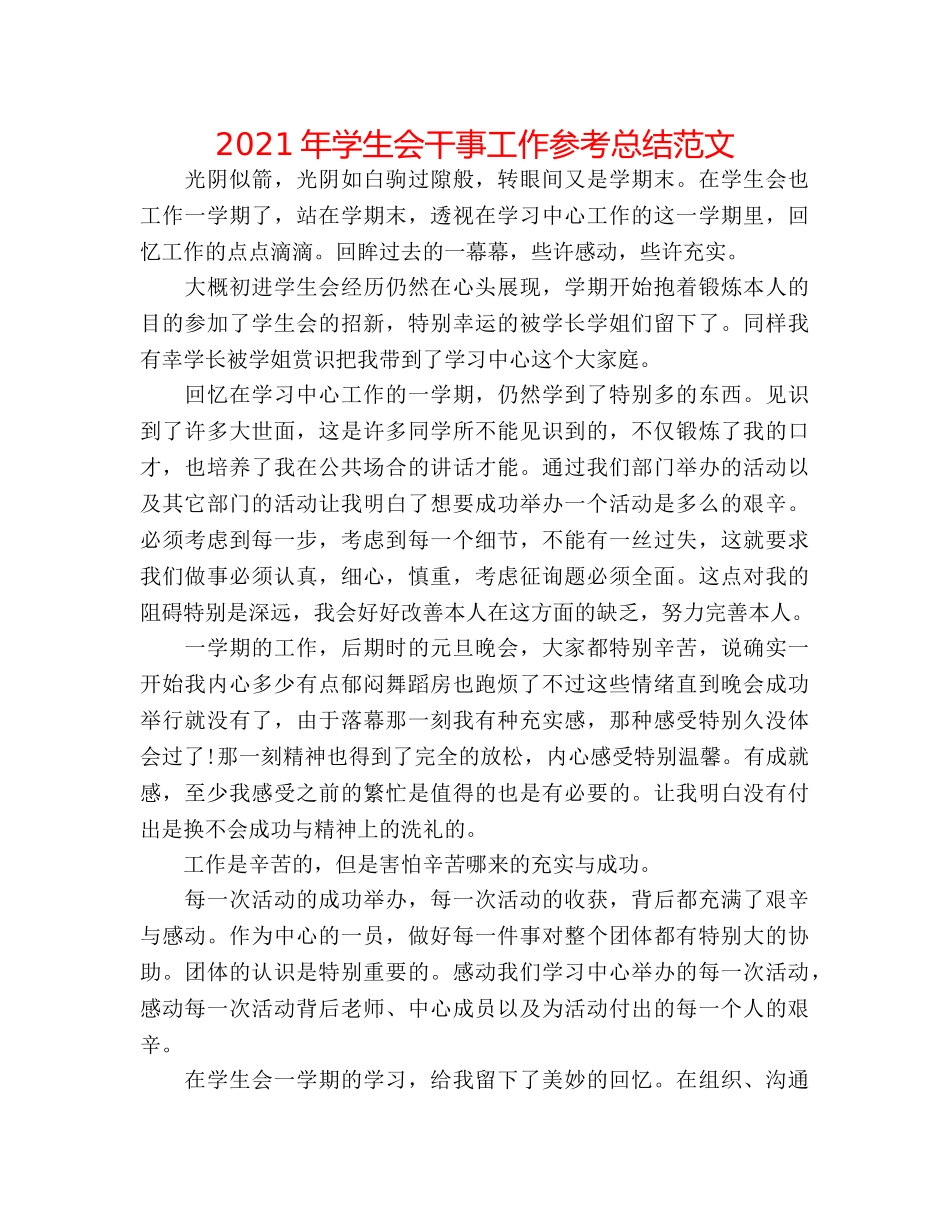 2024年学生会干事工作参考总结范文 _第1页