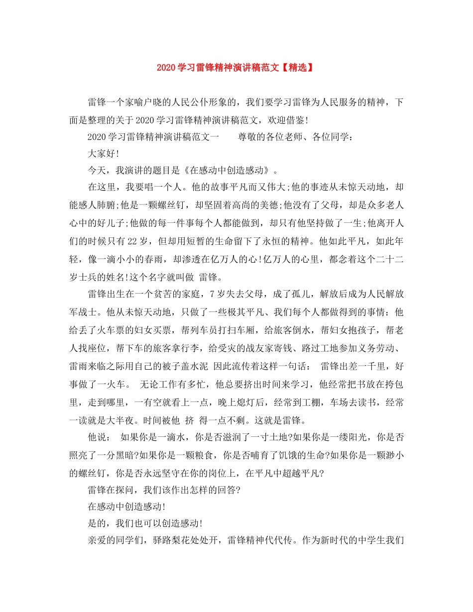 2024学习雷锋精神演讲稿范文【精选】 _第1页