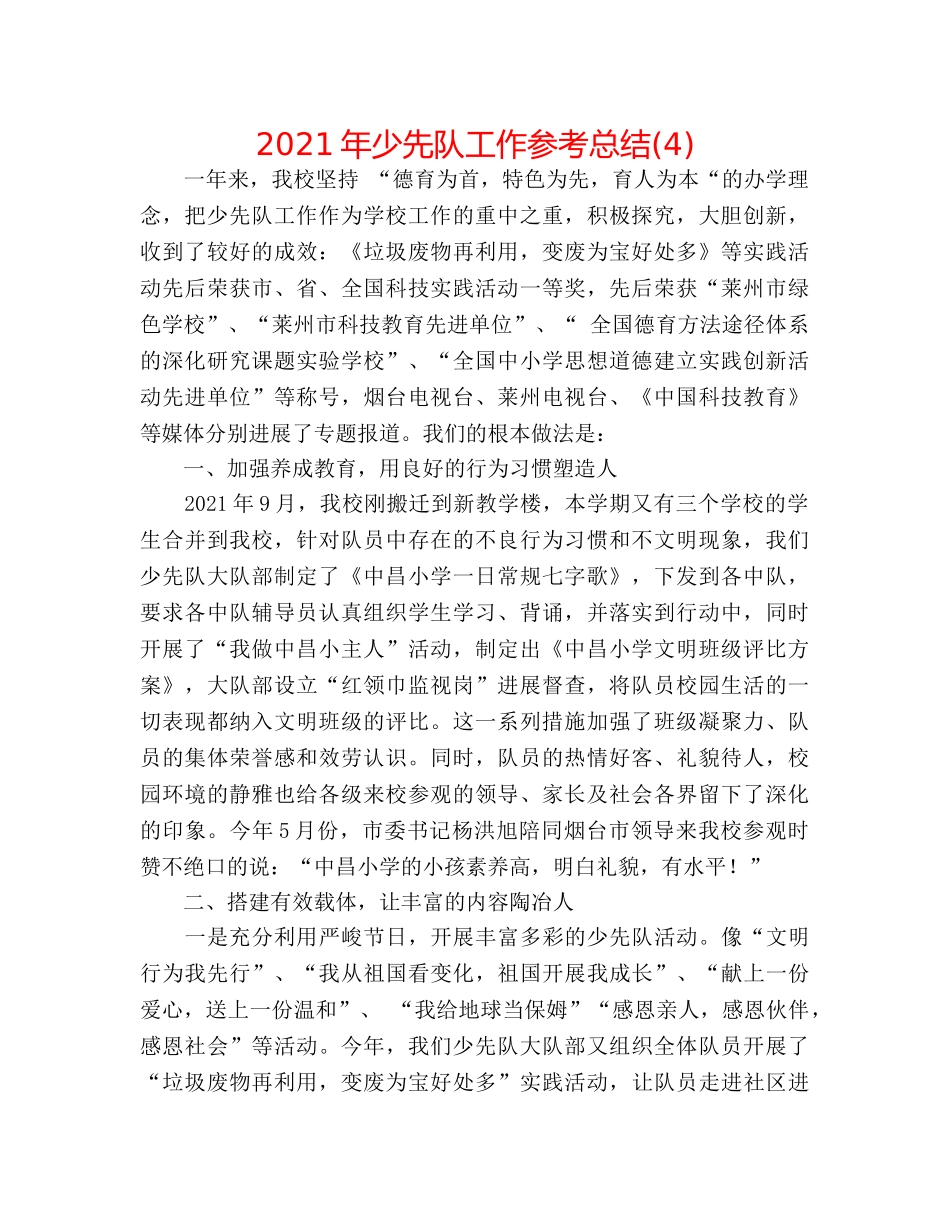 2024年少先队工作参考总结(4) _第1页