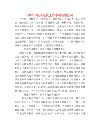 2024年少先队工作参考总结(4) 