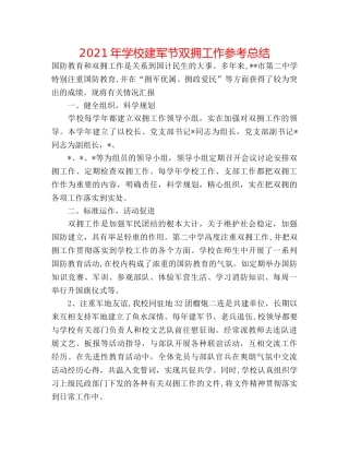 2024年学校建军节双拥工作参考总结 