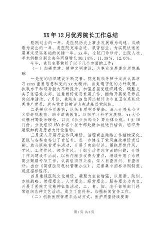 XX年12月优秀院长工作总结