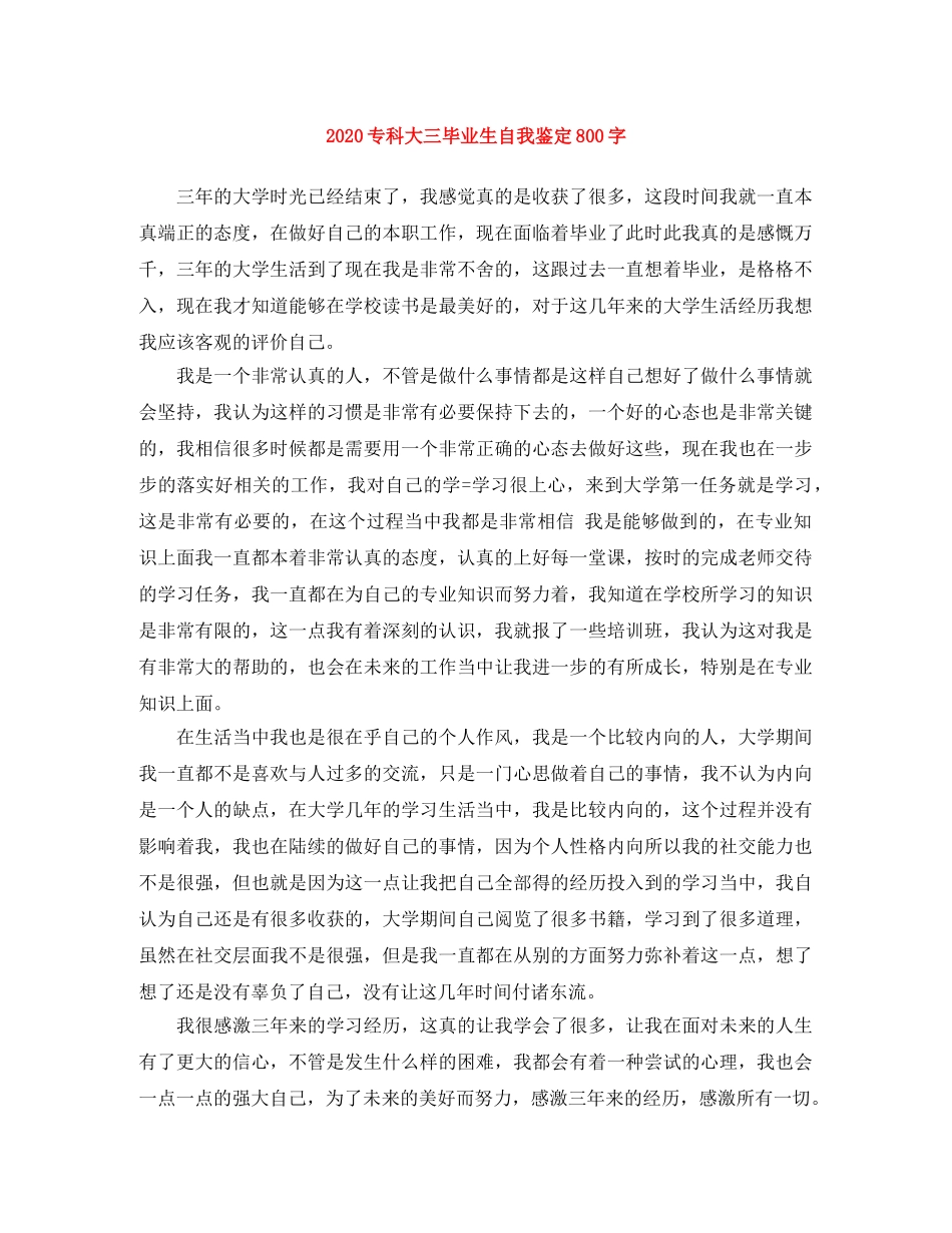 2024专科大三毕业生自我鉴定800字 _第1页