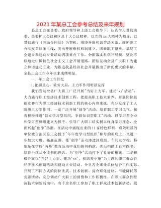 2024年某总工会参考总结及来年规划 