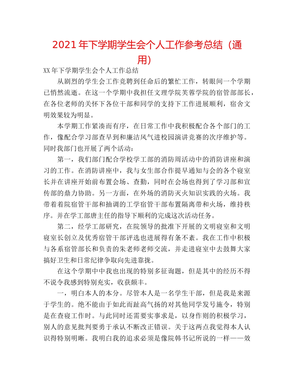 2024年下学期学生会个人工作参考总结（通用） _第1页