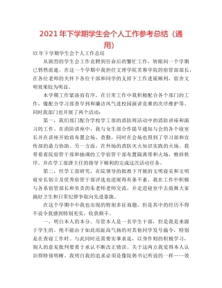 2024年下学期学生会个人工作参考总结（通用） 