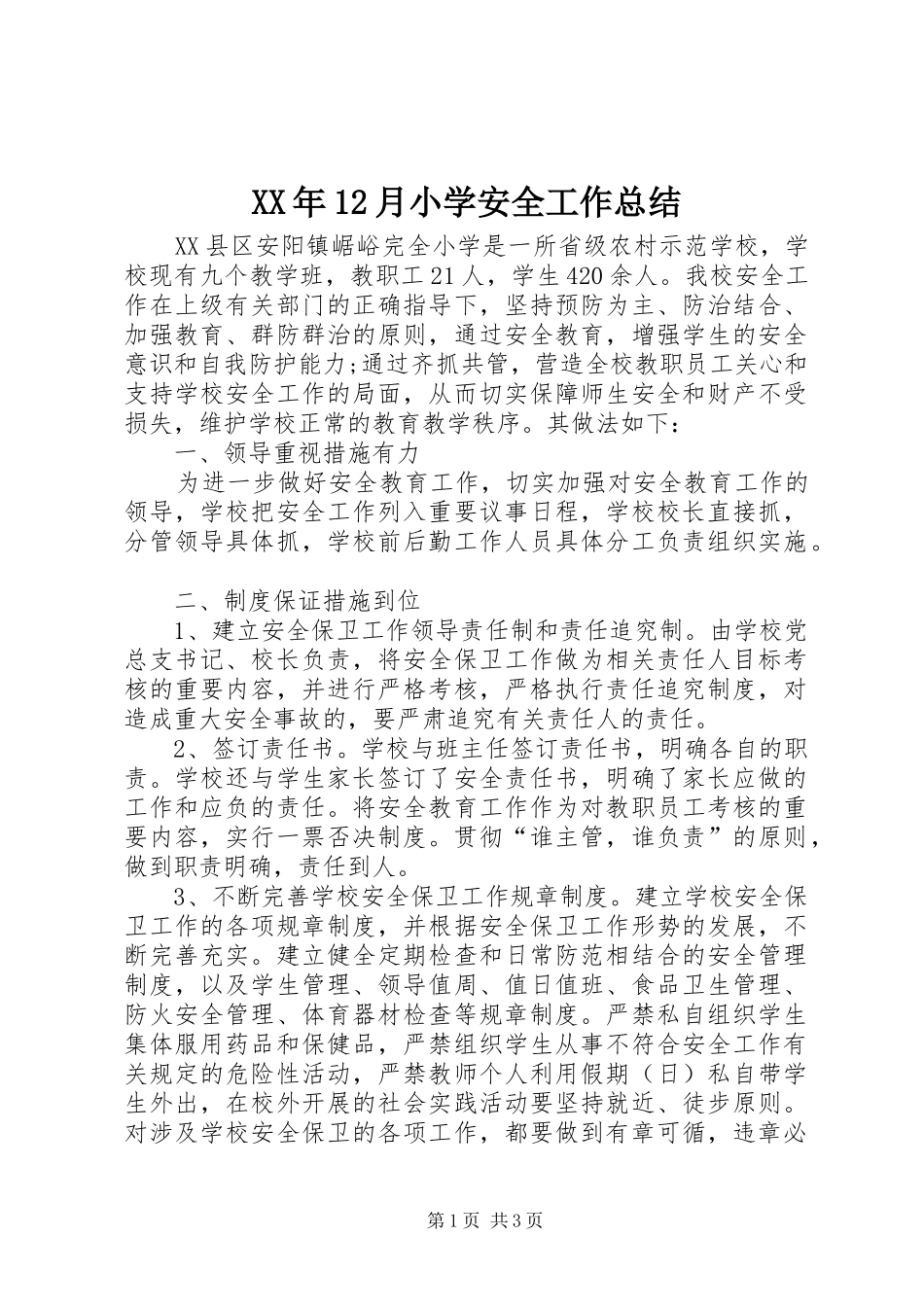 XX年12月小学安全工作总结_第1页