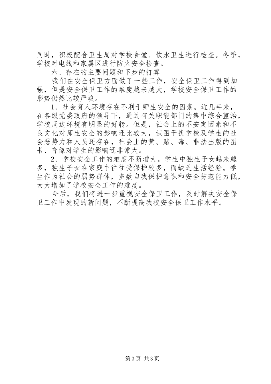 XX年12月小学安全工作总结_第3页