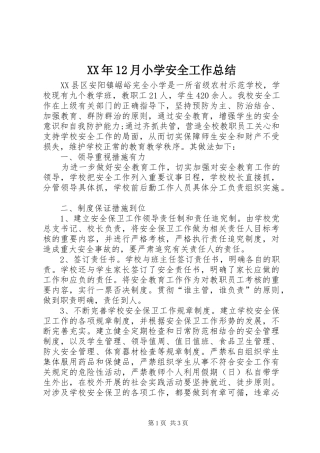 XX年12月小学安全工作总结