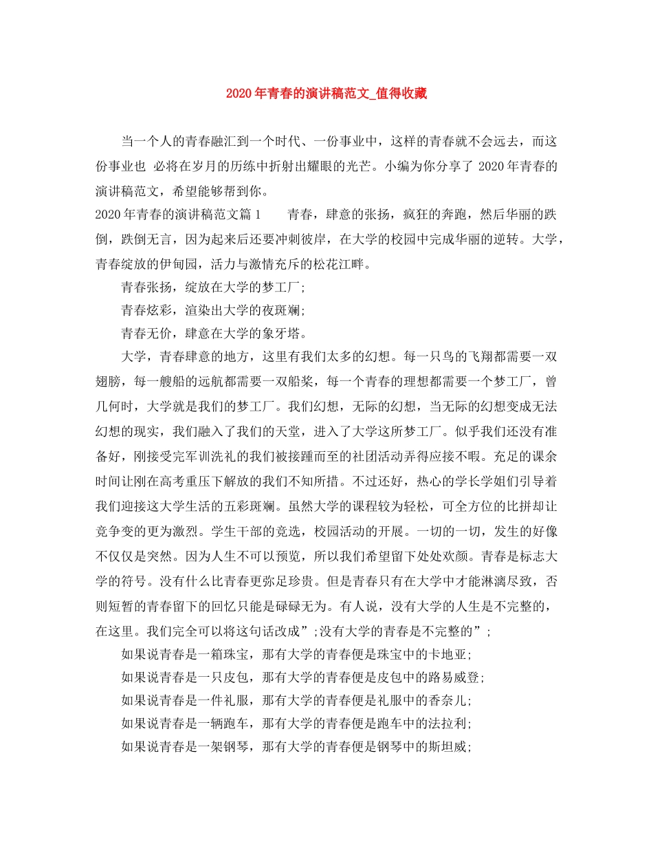 2024年青春的演讲稿范文_值得收藏 _第1页