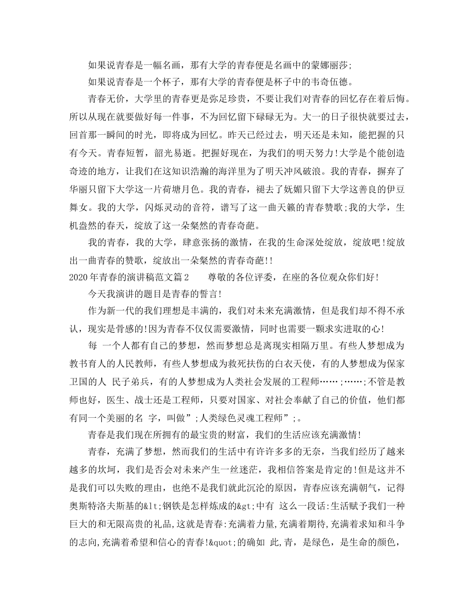 2024年青春的演讲稿范文_值得收藏 _第2页