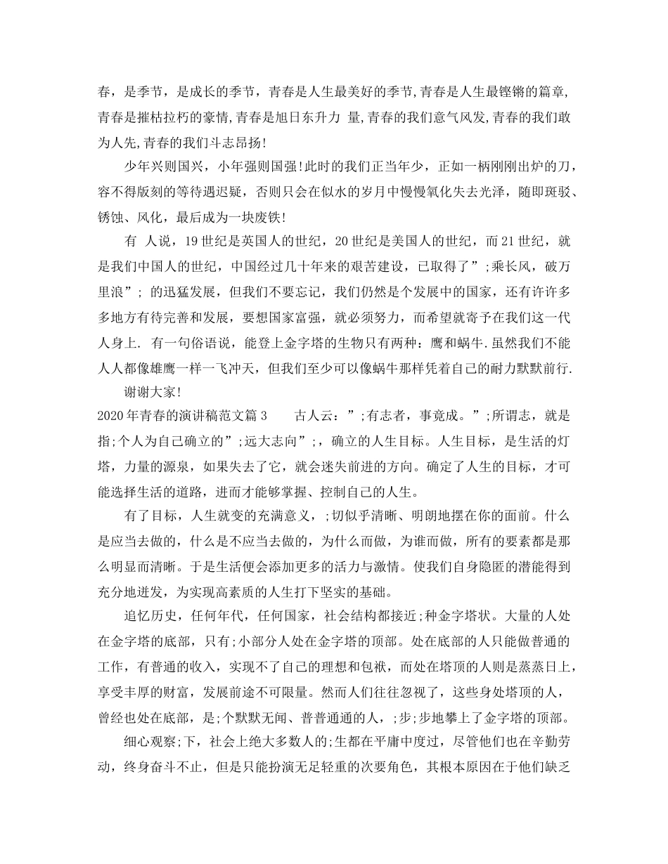 2024年青春的演讲稿范文_值得收藏 _第3页