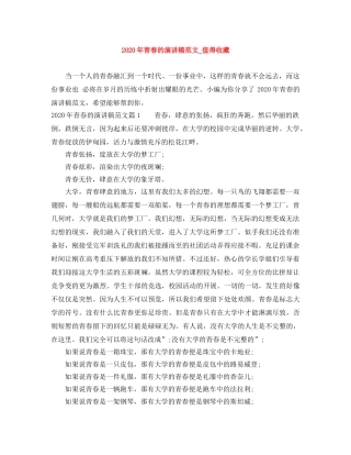 2024年青春的演讲稿范文_值得收藏 