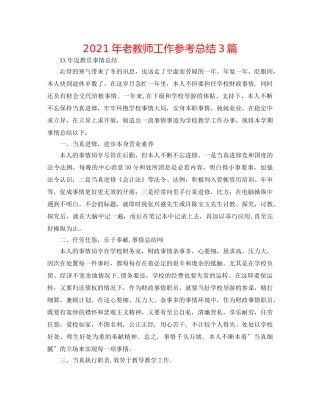 2024年老教师工作参考总结3篇 