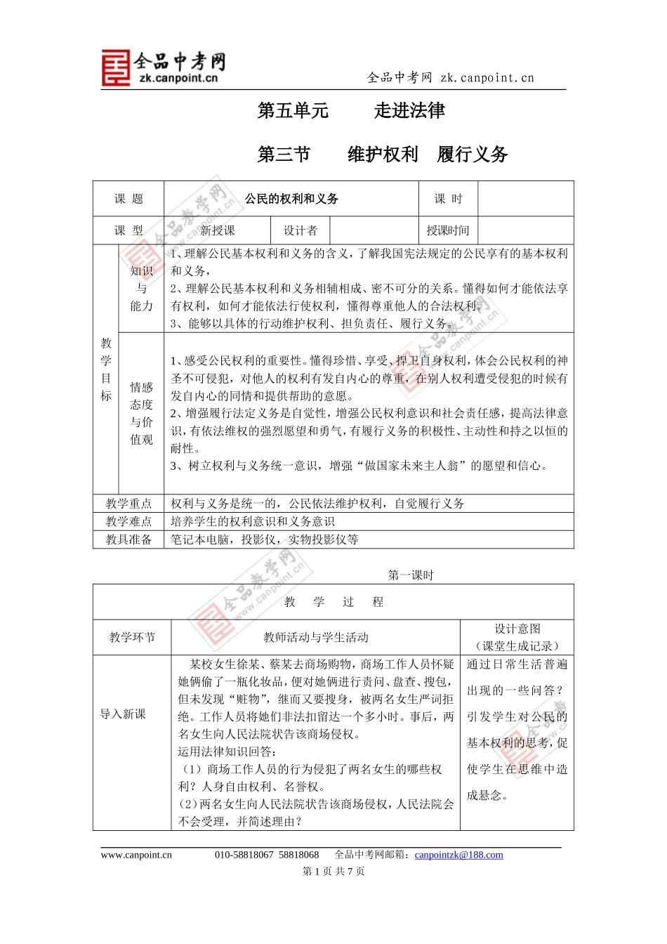 【教案一】第五单元第三节维护权利履行义务_第1页