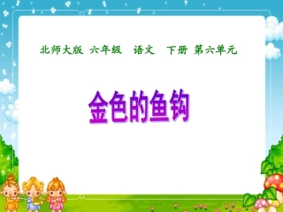 (北师大版)六年级语文下册课件金色的鱼钩2
