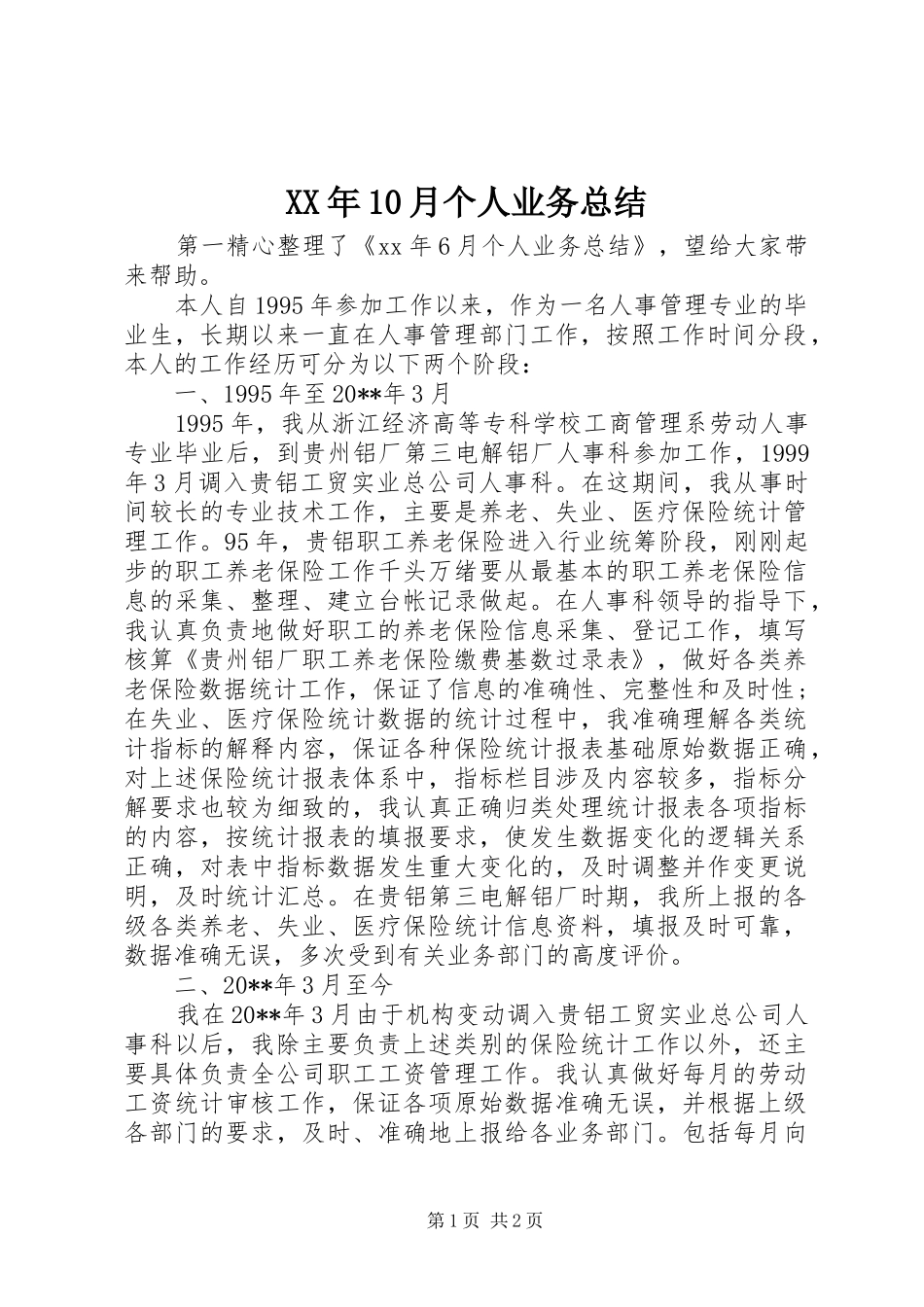 XX年10月个人业务总结_第1页