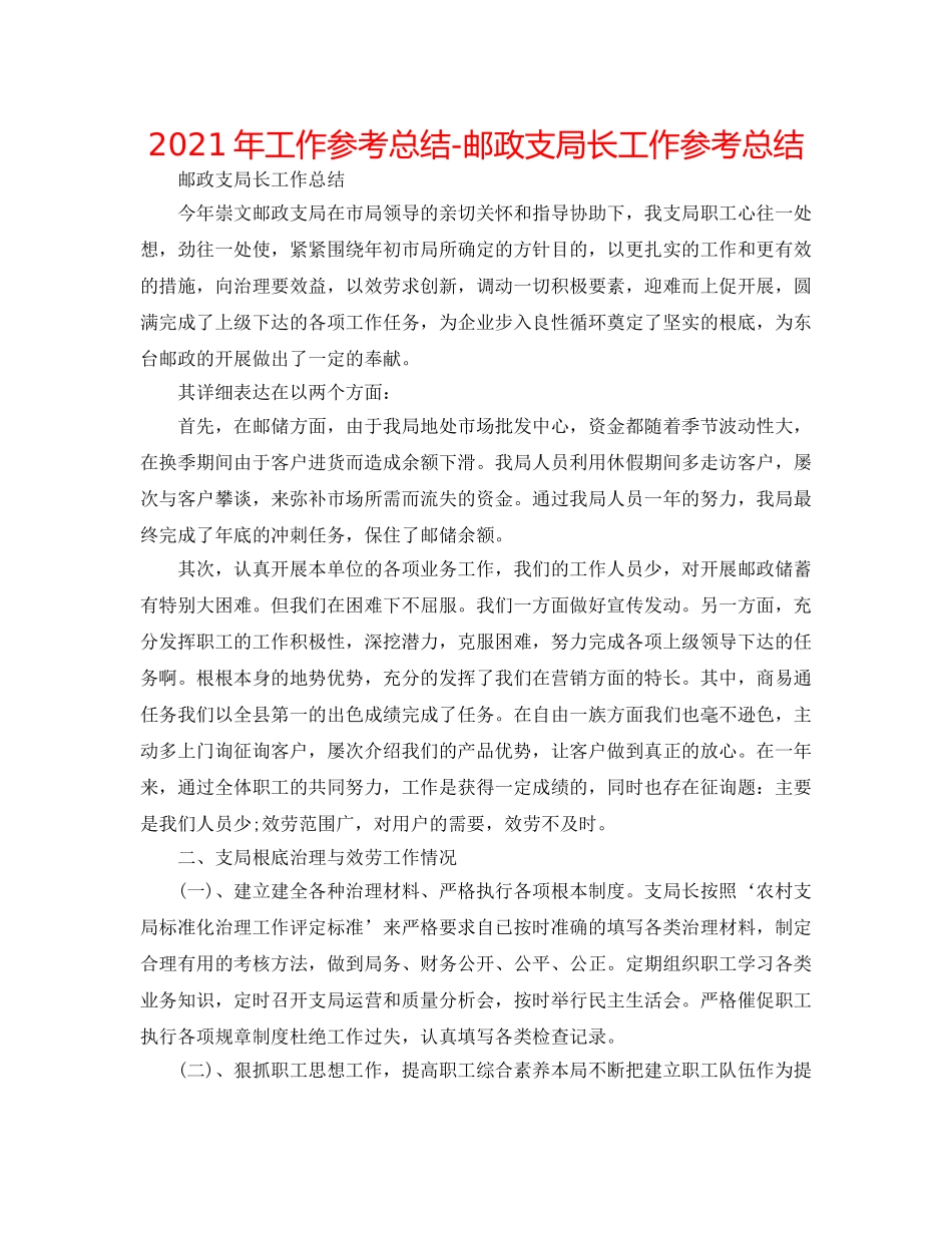 2024年工作参考总结-邮政支局长工作参考总结 _第1页