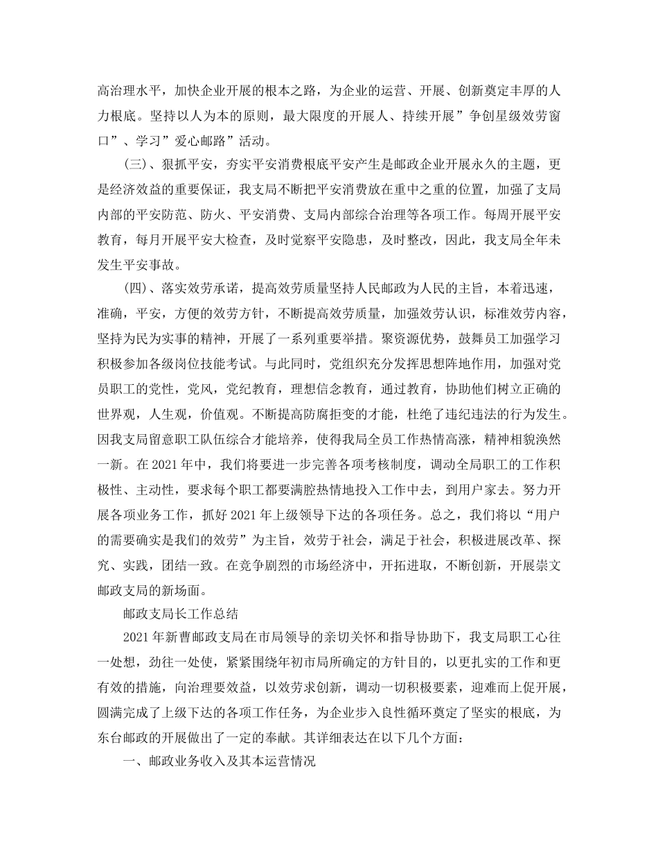 2024年工作参考总结-邮政支局长工作参考总结 _第2页