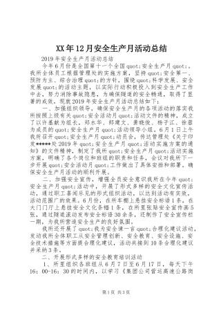 XX年12月安全生产月活动总结