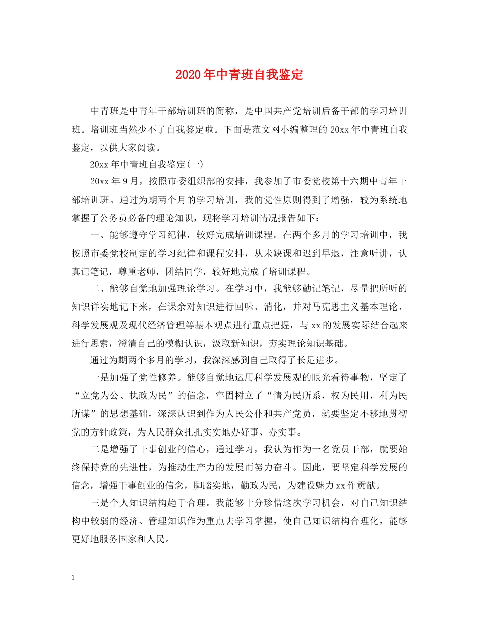 2024年中青班自我鉴定 _第1页