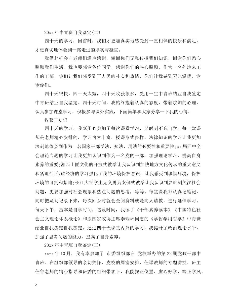 2024年中青班自我鉴定 _第2页