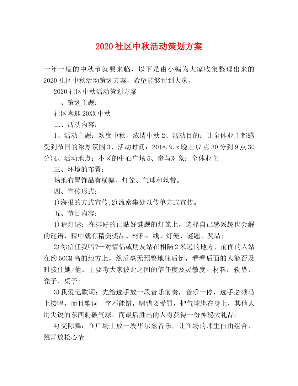 2024社区中秋活动策划方案 _第1页