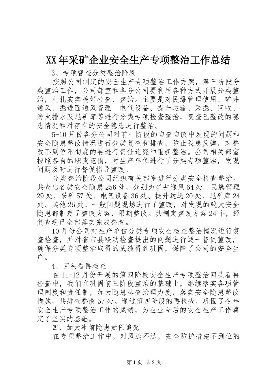 XX年采矿企业安全生产专项整治工作总结_第1页
