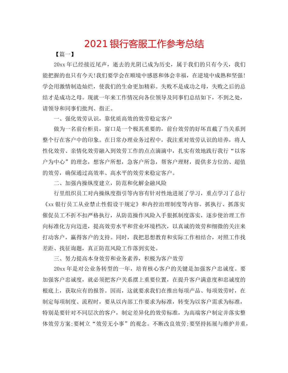 2024银行客服工作参考总结 _第1页