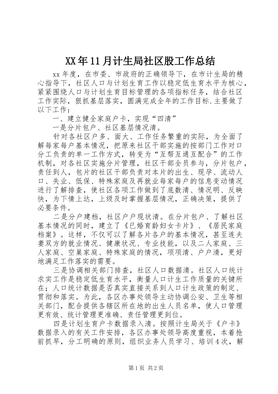 XX年11月计生局社区股工作总结_第1页