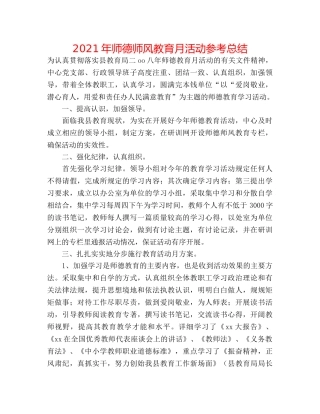 2024年师德师风教育月活动参考总结 